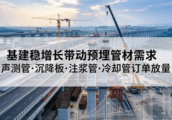 顺河基建稳增长带动预埋监测管材需求，声测管、沉降板、注浆管订单持续放量