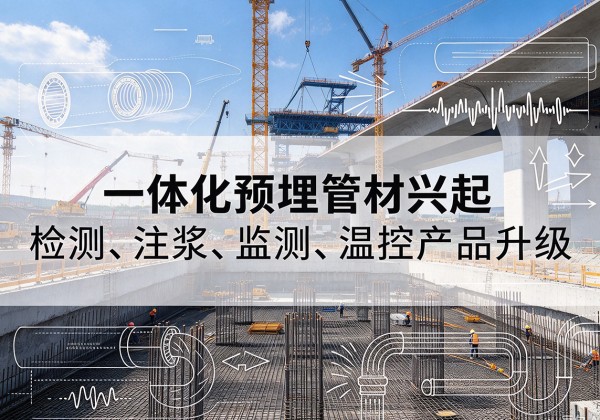 顺河一体化管材产品兴起，声测注浆一体管、多功能预埋管应用增多