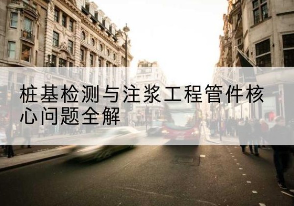 顺河声测管常用规格有哪些？-桩基检测与注浆工程管件核心问题全解